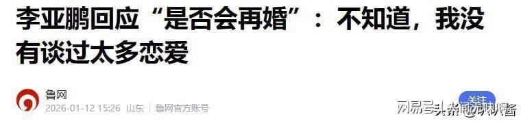 互动游戏-离婚才3个月，高调谈论再婚的李亚鹏，没给海哈金喜留一丝体面